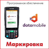 DataMobile модуль Маркировка — ПО для ТСД и других мобильных устройств на ОС Android, создано для учета продукции, подлежащей обязательной маркировке