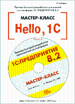 Hello, 1C. Пример быстрой разработки приложений на платформе 1С:Предприятие 8.2. Мастер-класс (+CD). Версия 2 (артикул 4601546071576)